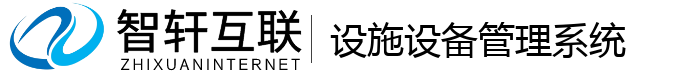 设施设备管理系统